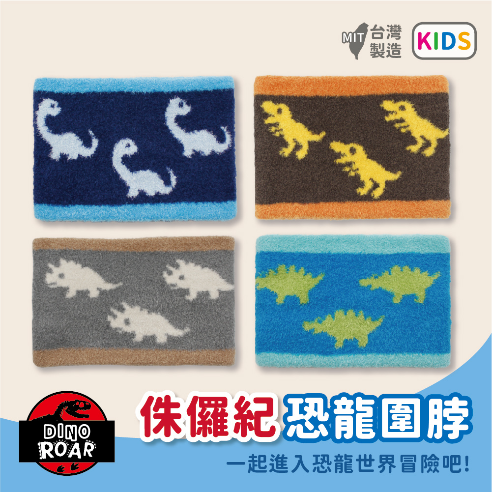 【肌暖】台灣製 恐龍系列 2-7歲恐龍緹花羽毛兒童圍脖 丨D0125-28
