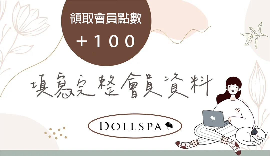 填寫完整會員資料領取購物金