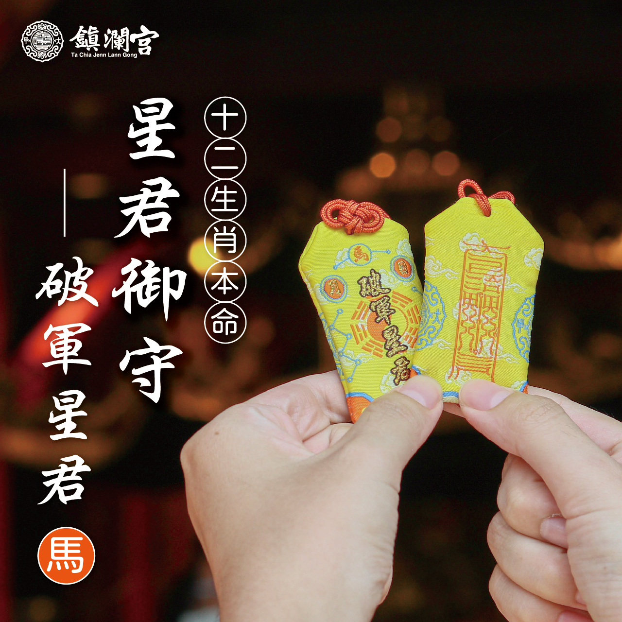 十二生肖(馬)本命星君御守-破軍星君｜護身符｜守護神｜祈願｜消災解厄