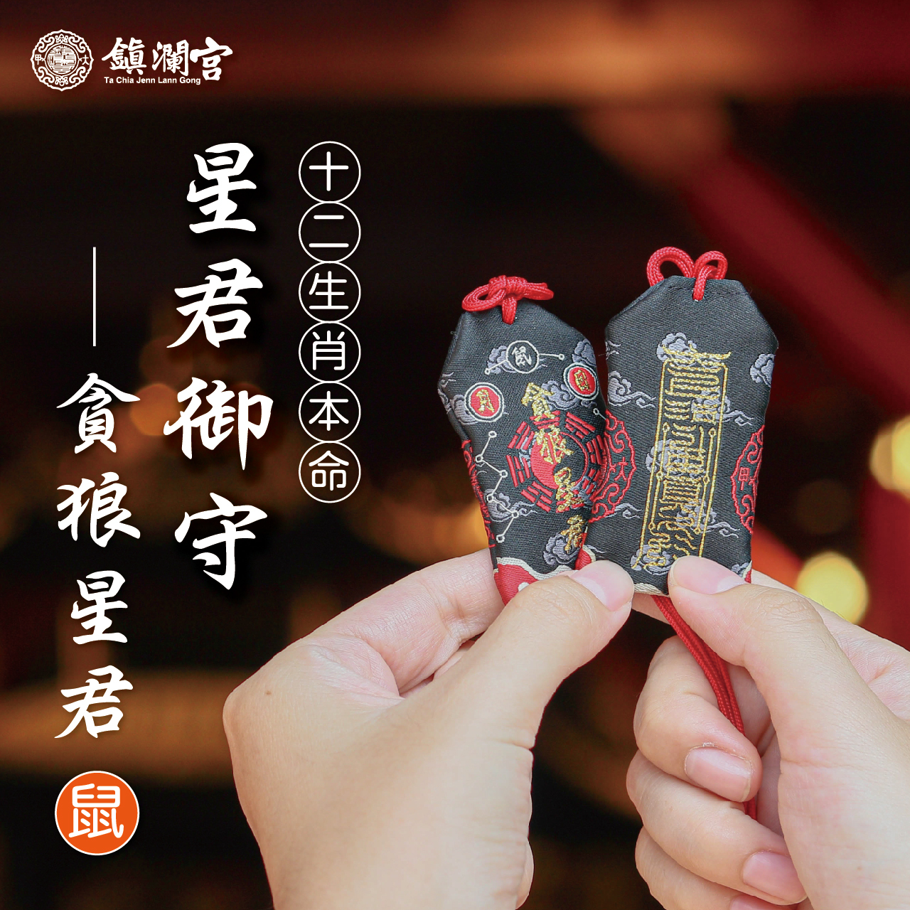 十二生肖(鼠)本命星君御守-貪狼星君｜護身符｜守護神｜祈願｜消災解厄