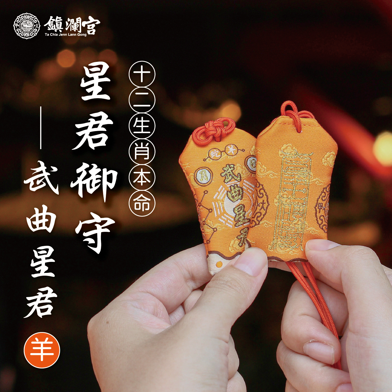 十二生肖(羊)本命星君御守-武曲星君｜護身符｜守護神｜祈願｜消災解厄