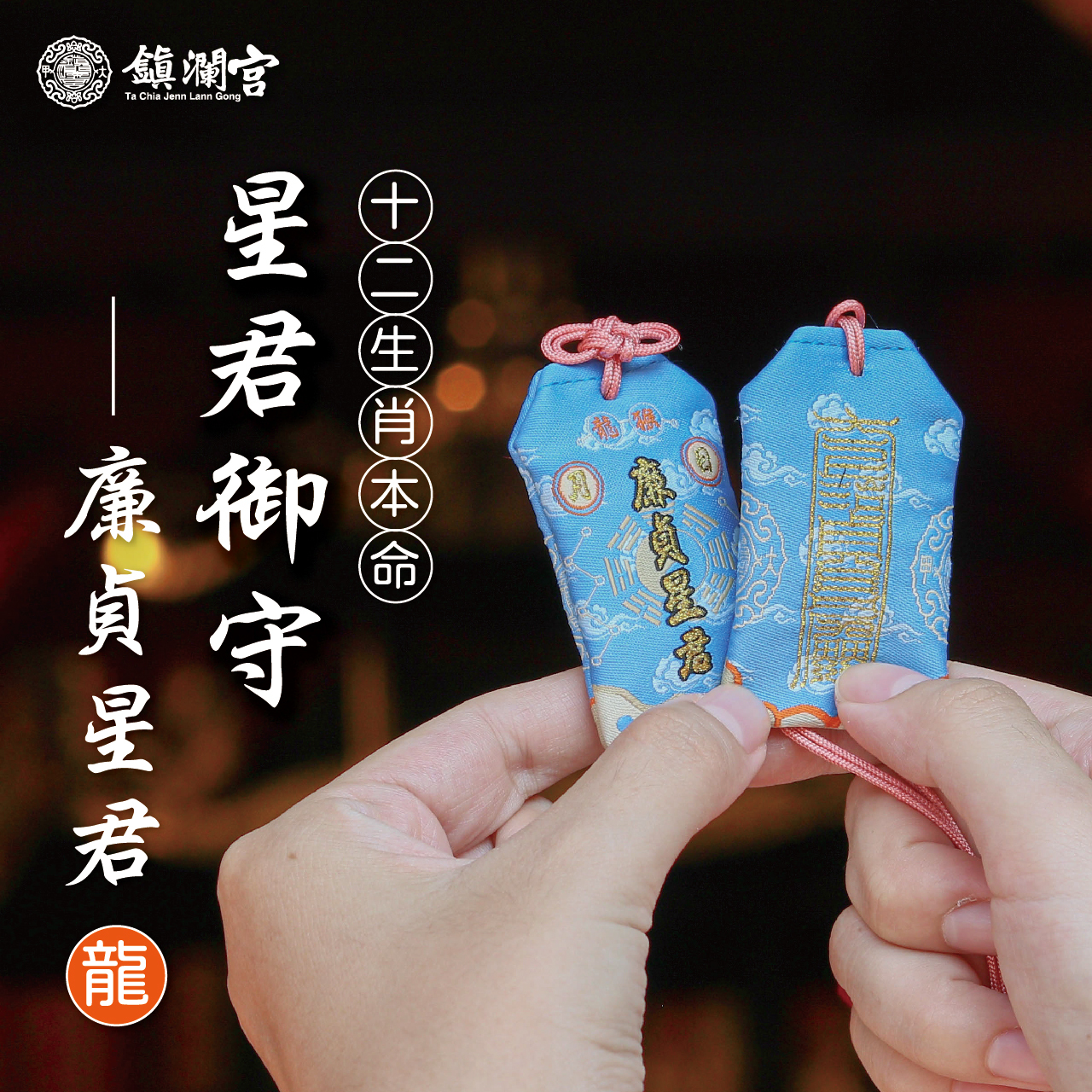 十二生肖(龍)本命星君御守-廉貞星君｜護身符｜守護神｜祈願｜消災解厄