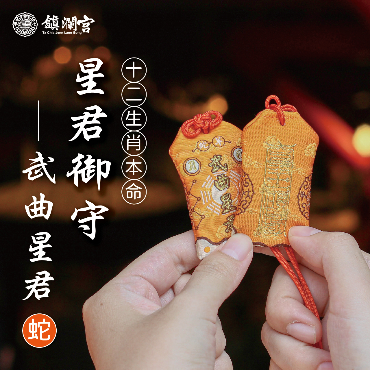 十二生肖(蛇)本命星君御守-武曲星君｜護身符｜守護神｜祈願｜消災解厄