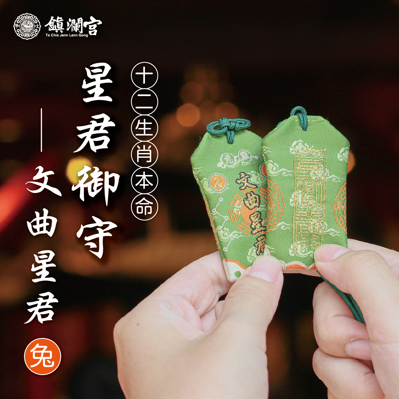 十二生肖(兔)本命星君御守-文曲星君｜護身符｜守護神｜祈願｜消災解厄