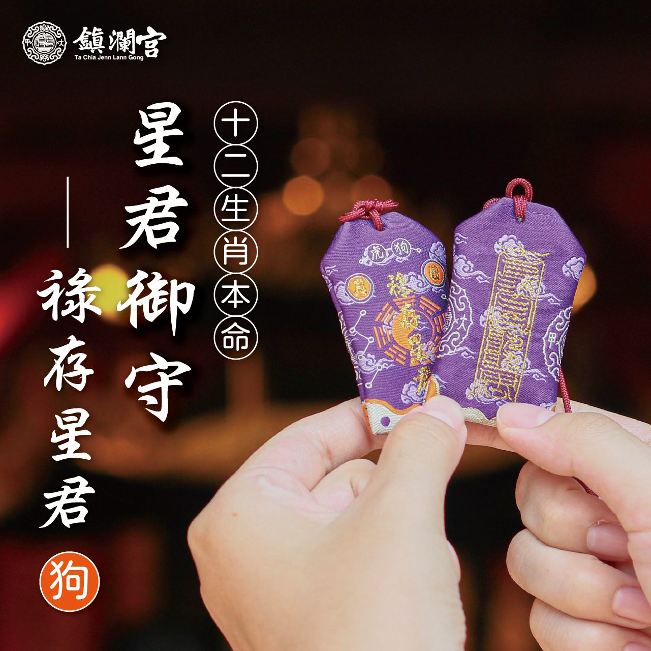 十二生肖(狗)本命星君御守-祿存星君｜護身符｜守護神｜祈願｜消災解厄