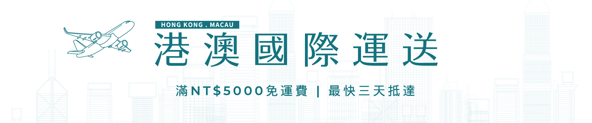 港澳國際運送 滿5000免運費