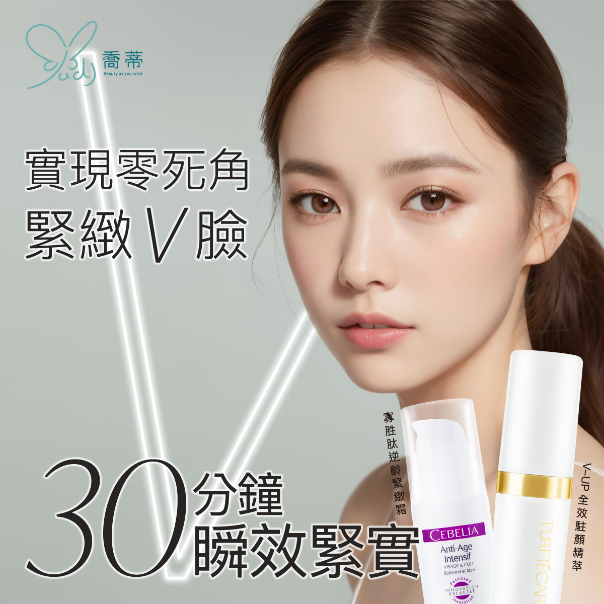 【緊緻V臉養成】PURETÉCARE V-UP全效駐顏精萃 30ml + CEBELIA 絲寶麗 寡胜肽逆齡緊緻霜 30ml