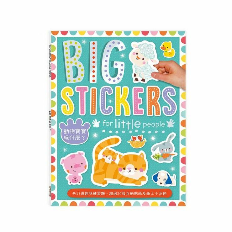 【樂森藥局】禾流文創 BIG STICKERS for little people 動物寶寶玩什麼？【遊戲練習本】