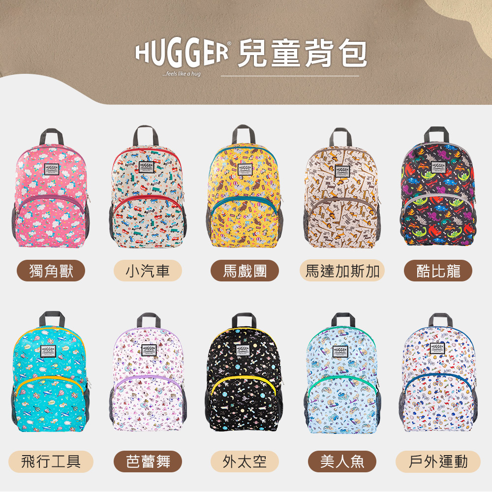 HUGGER兒童背包全系列