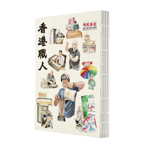 香港職人| 記錄25名香港職人| 精美插圖、攝影與訪問內容| 關震海 主編| 誌傳媒 HK Feature 出版