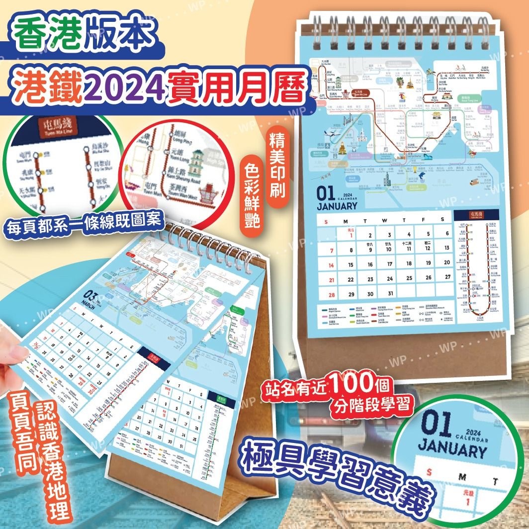 香港版本鐵路2024實用月曆