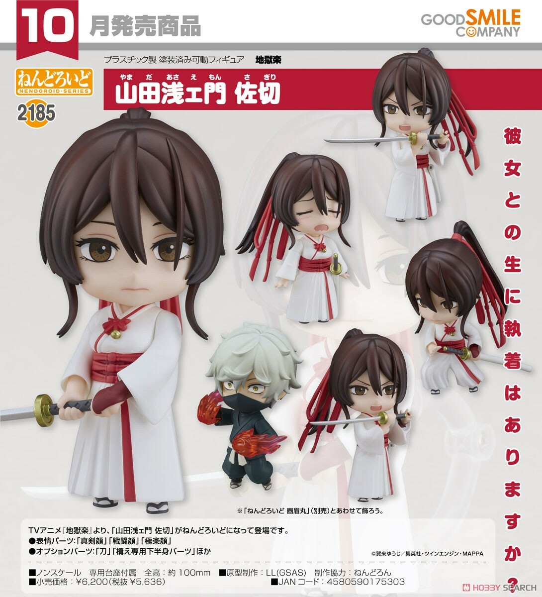 GSC 代理版 黏土人 2185 地獄樂 山田淺右衛門佐切