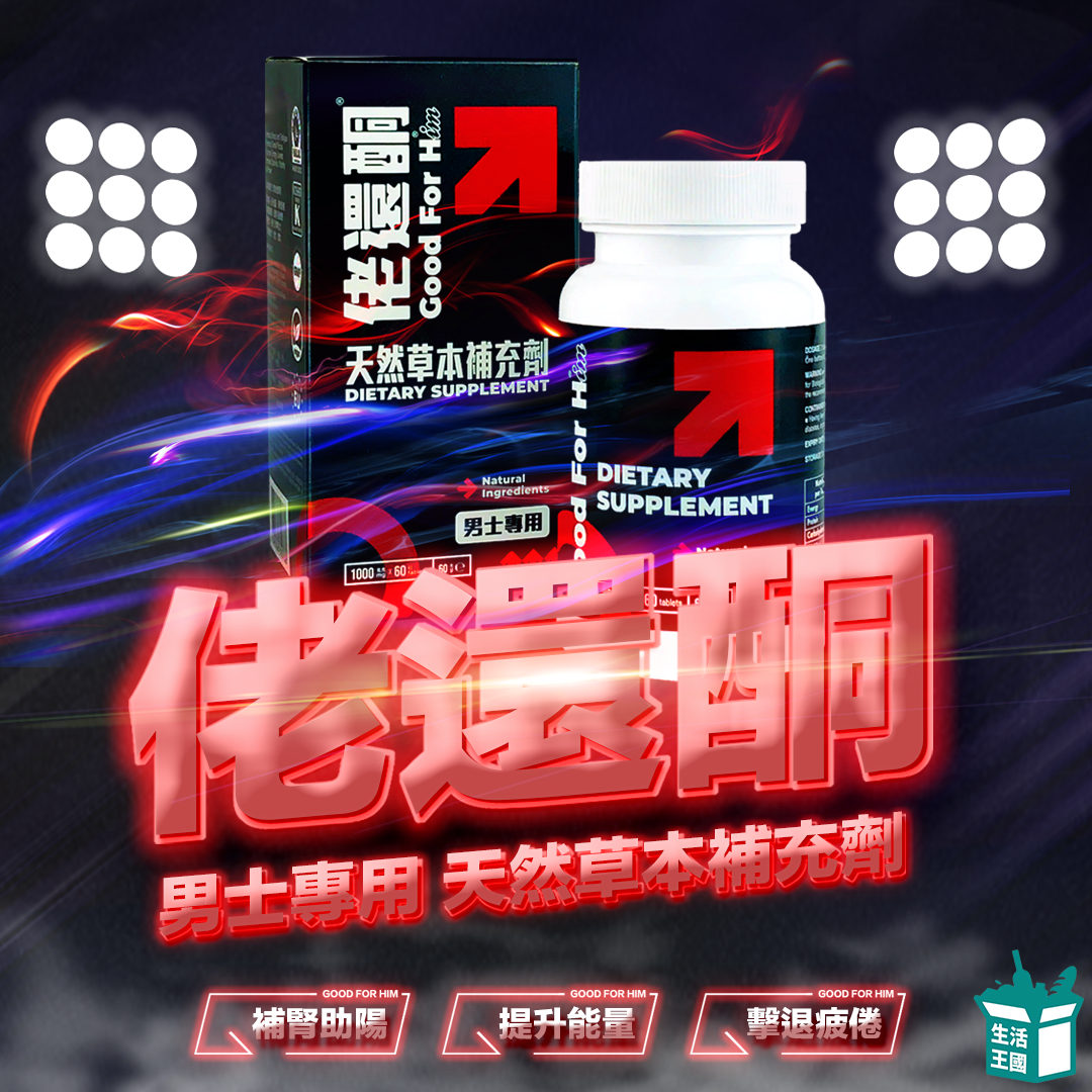 佬還酮 天然草本補充劑