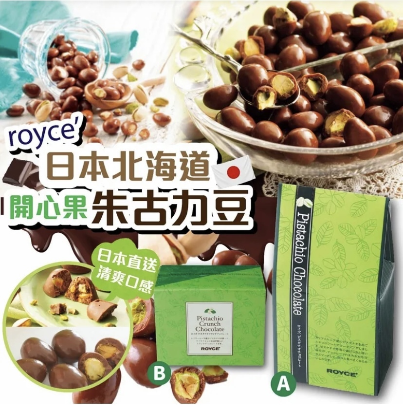 日本ROYCE 開心果朱古力系列(新年團)
