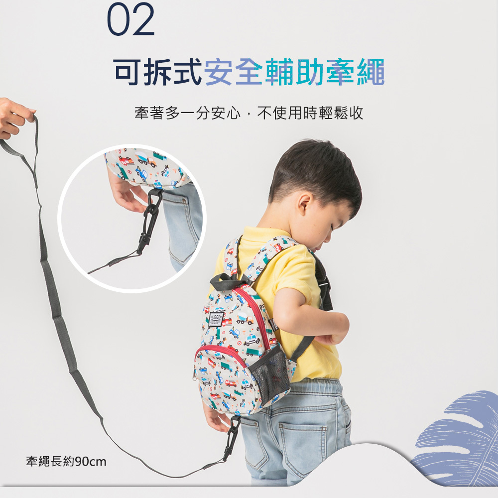 可拆式防走失牽繩,隨著爸媽的安排隨時調整