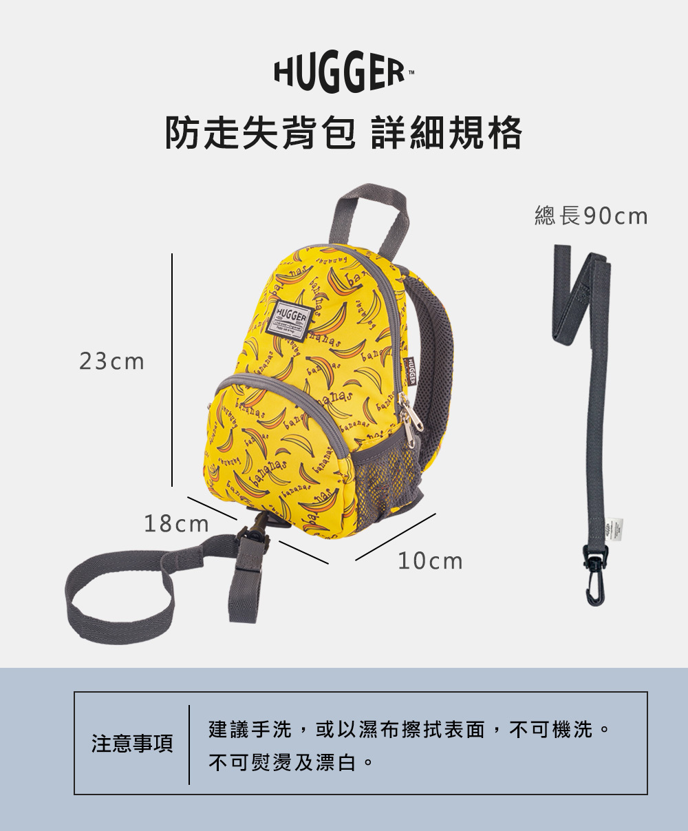 HUGGER防走失背包香蕉長18cm寬10cm高23cm,牽繩長90cm