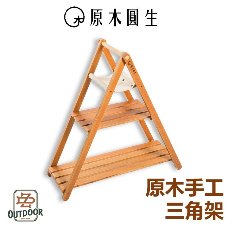 原木圓生 原木手工三角架 三角架 置物架 層架 居家 裝飾 攜帶方便 戶外 野餐 露營