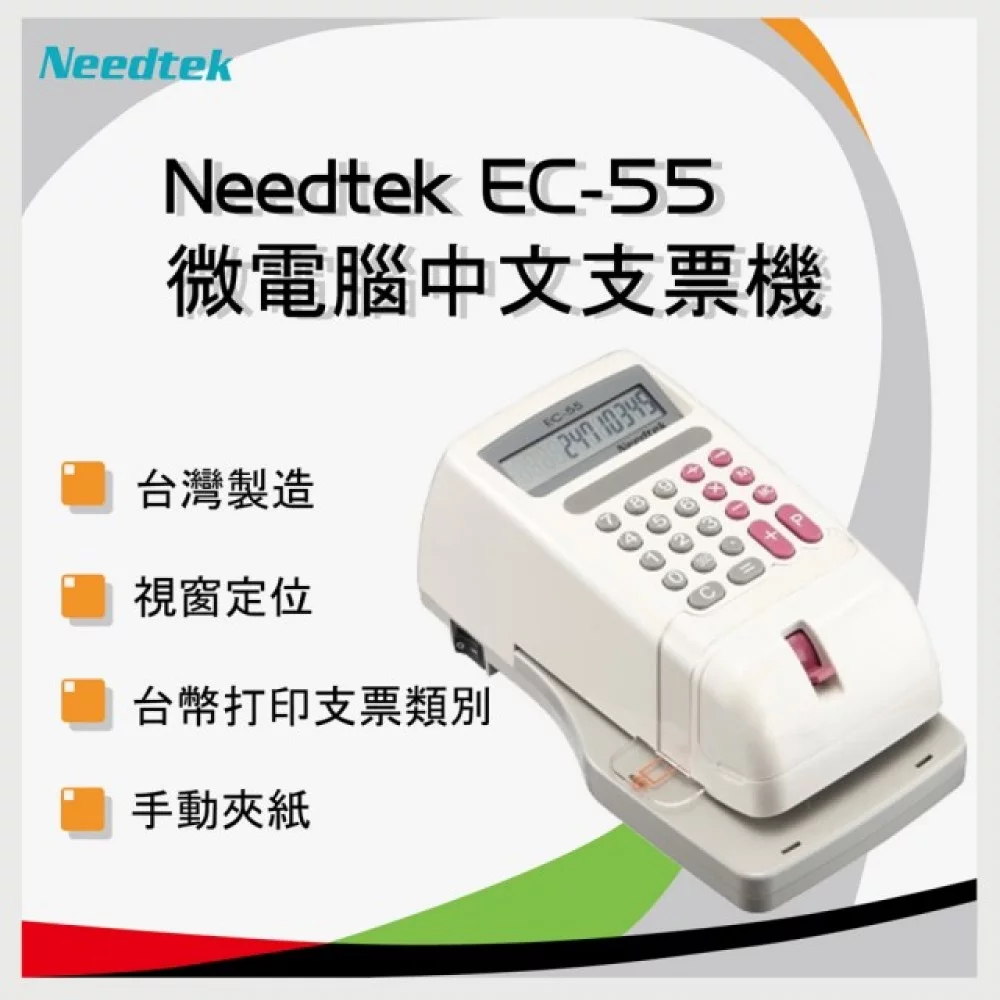 【台灣製】Needtek EC-55 計數視窗電子支票機 (12位)