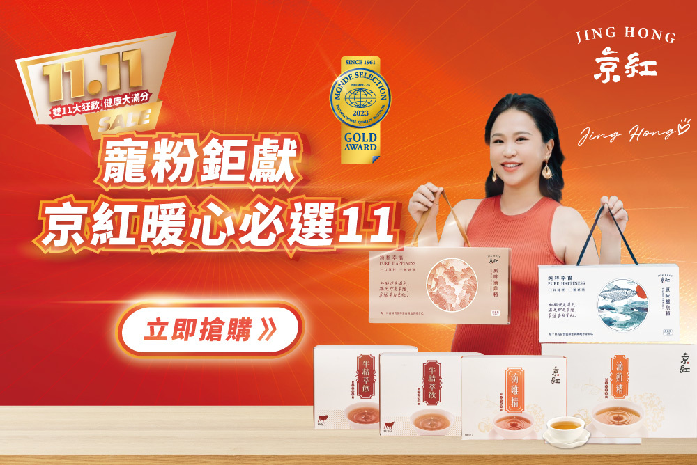 順勢生活-品牌-京紅-京紅雙十一節-雙11-優惠活動