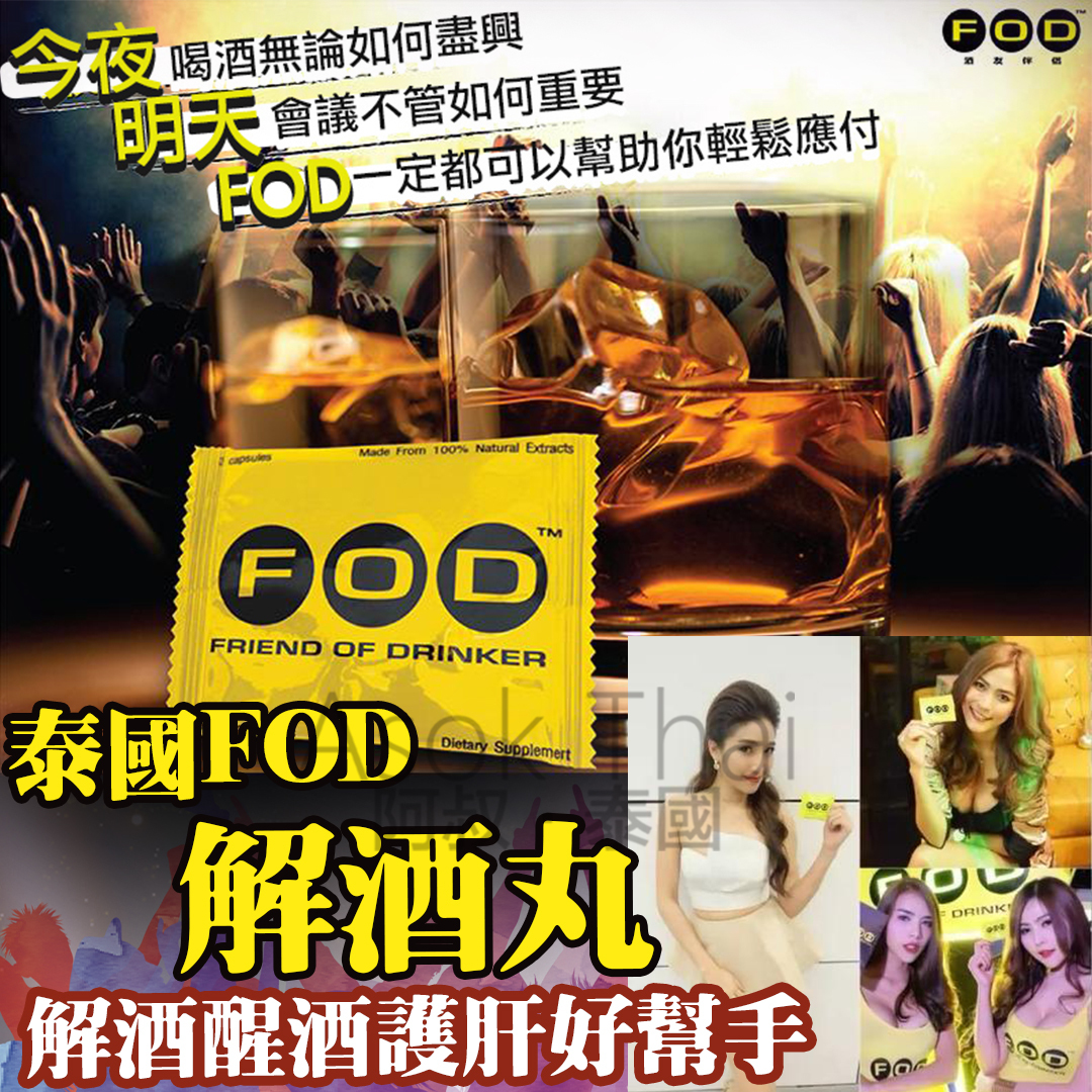 泰國FOD解酒丸（ 3粒/包）