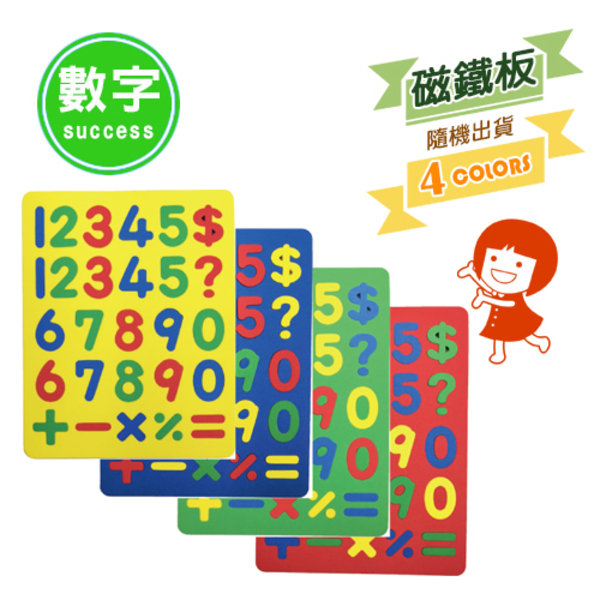 《成功》2152C全方位彩色數字幼教磁鐵板