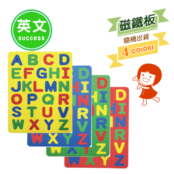 《成功》 2152B全方位彩色英文幼教磁鐵板