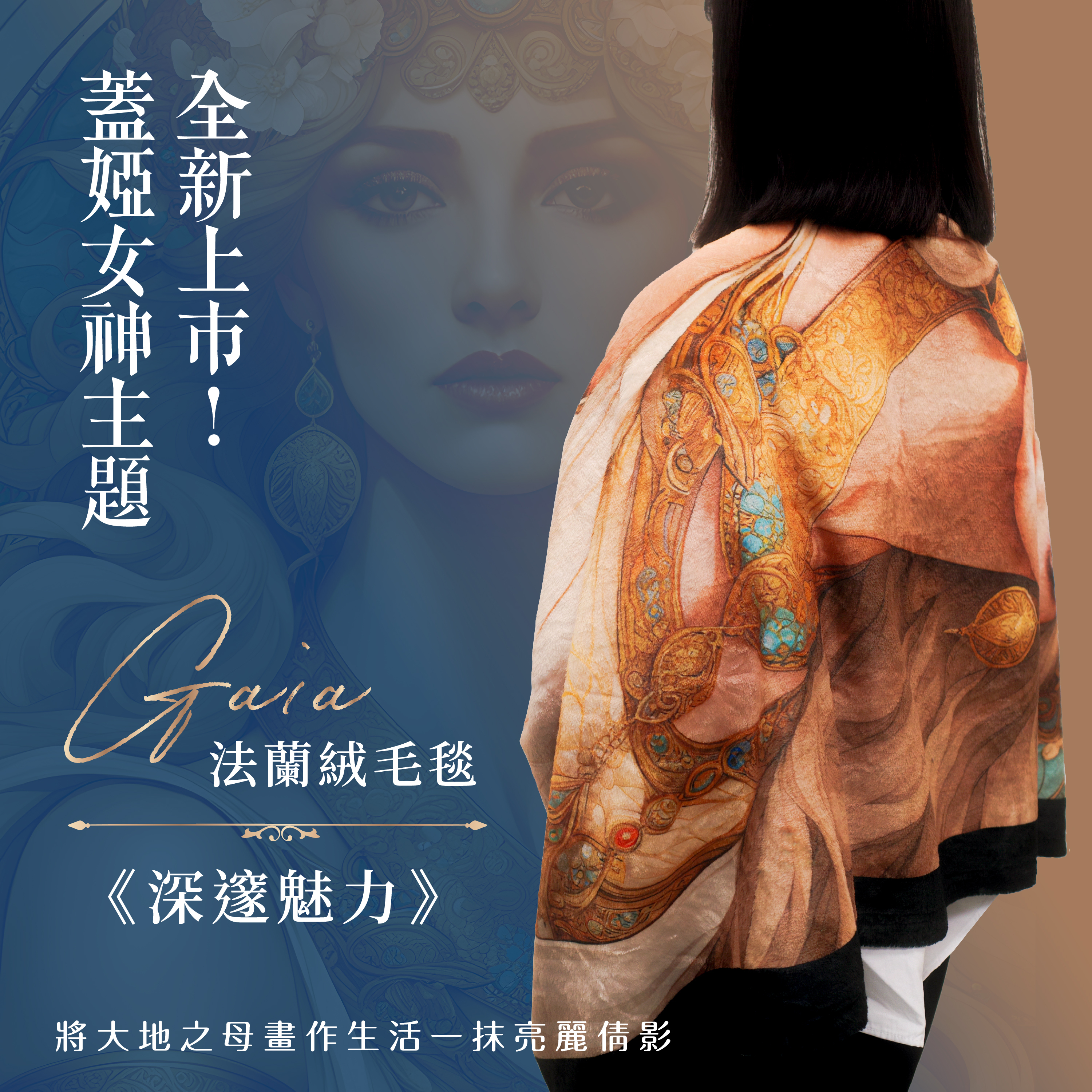 GAIA 法蘭絨毛毯｜《深邃魅力》