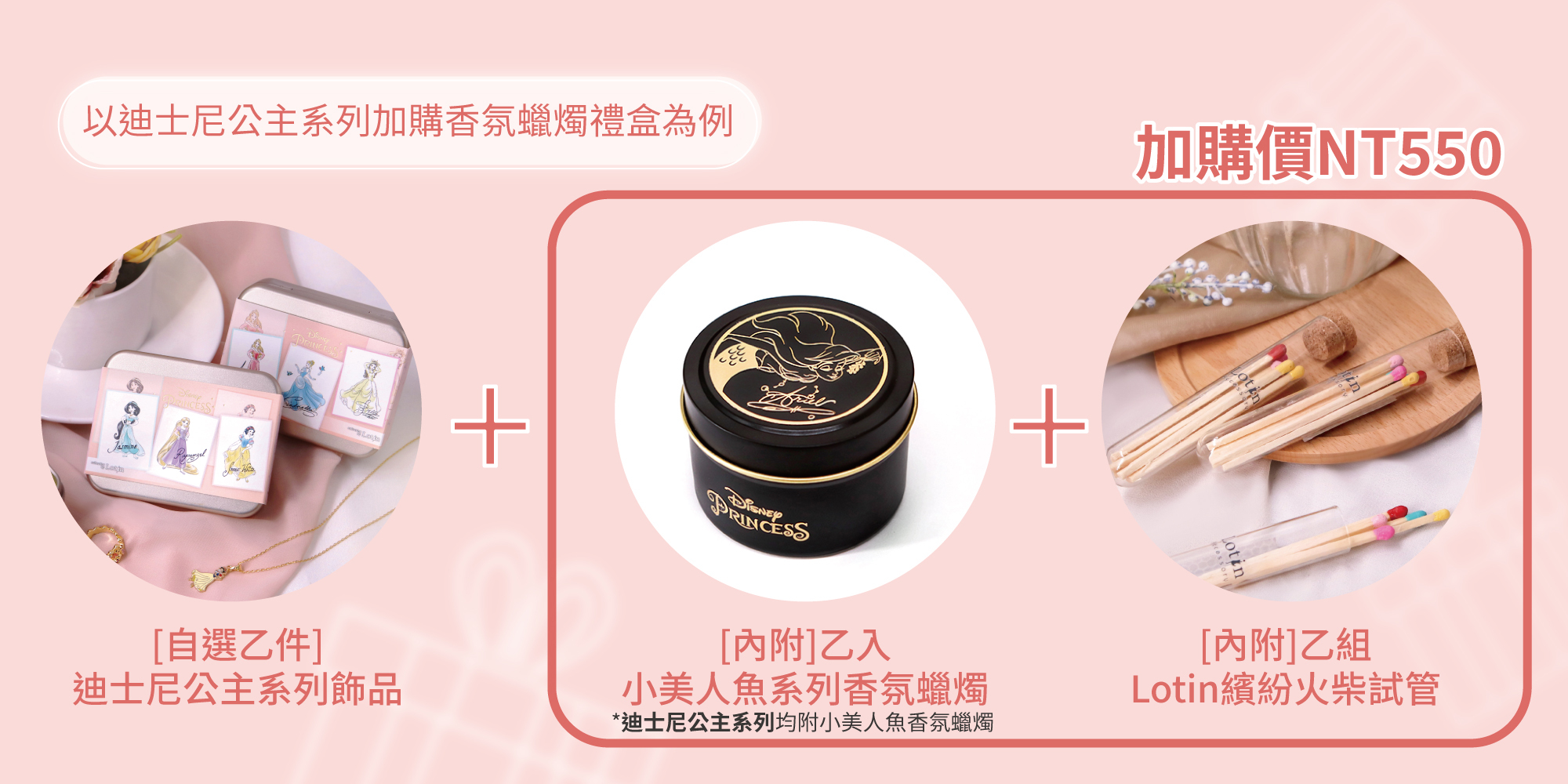 迪士尼公主系列加購香氛蠟燭禮盒