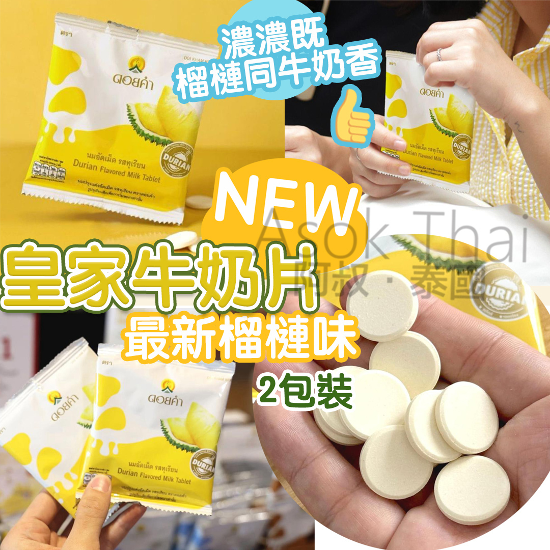 🇹🇭泰國皇家牛奶片 🌟最新榴槤味 20G  2包裝