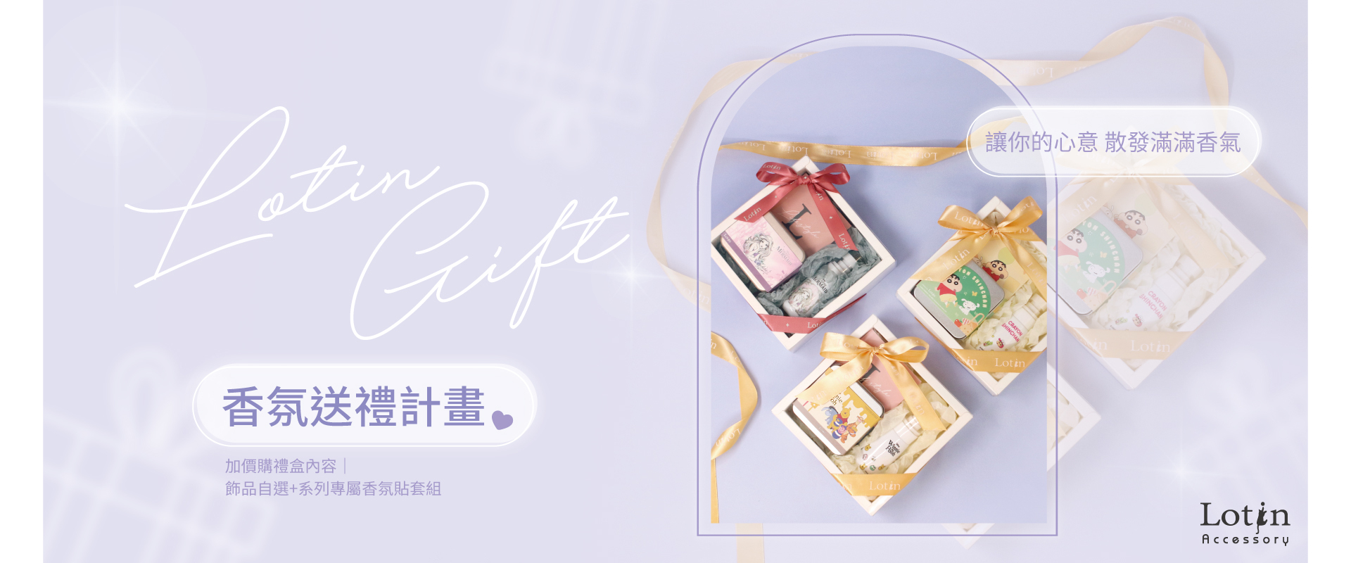 Lotin 香氛送禮計畫