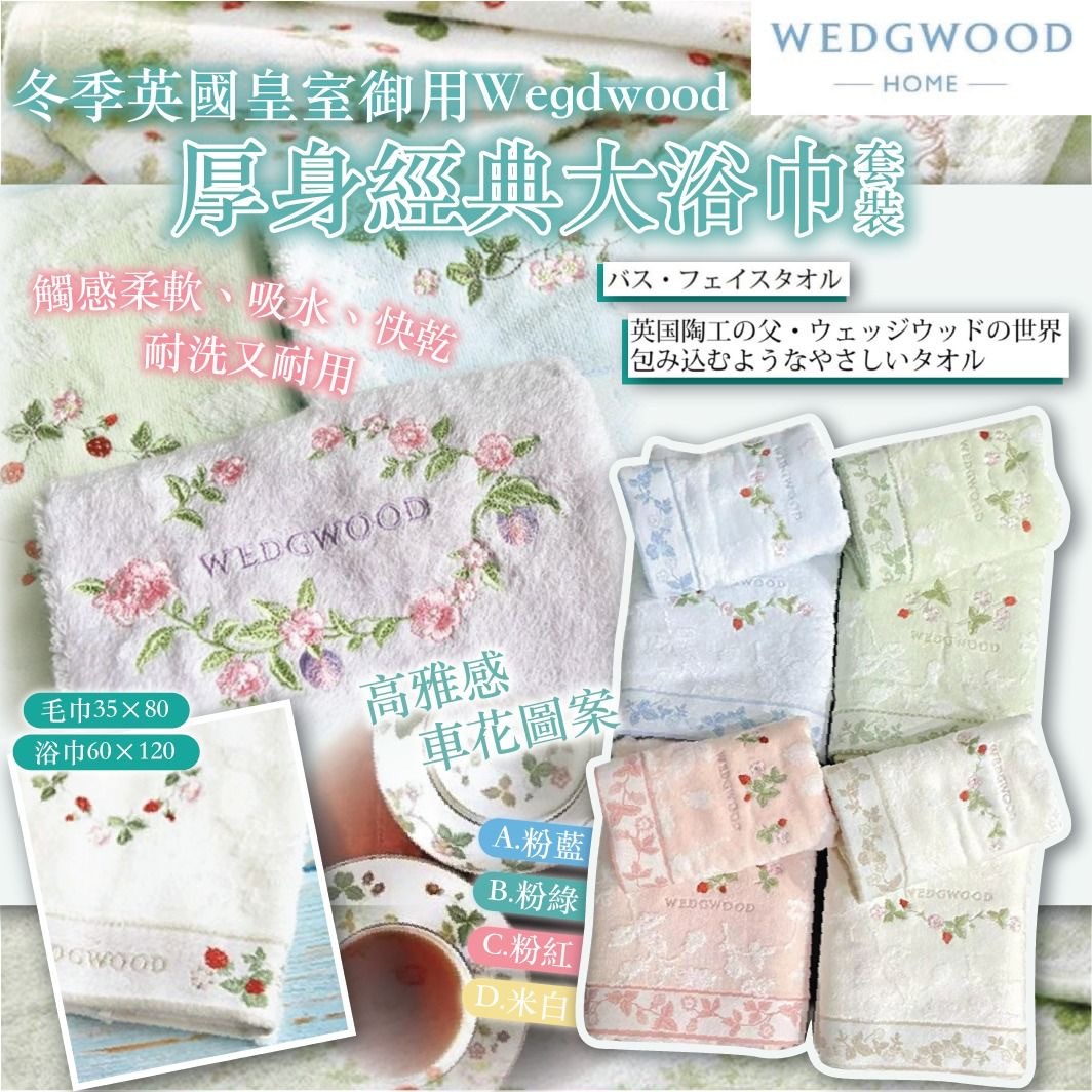 冬季英國皇室御用Wegdwood厚身經典大浴巾套裝