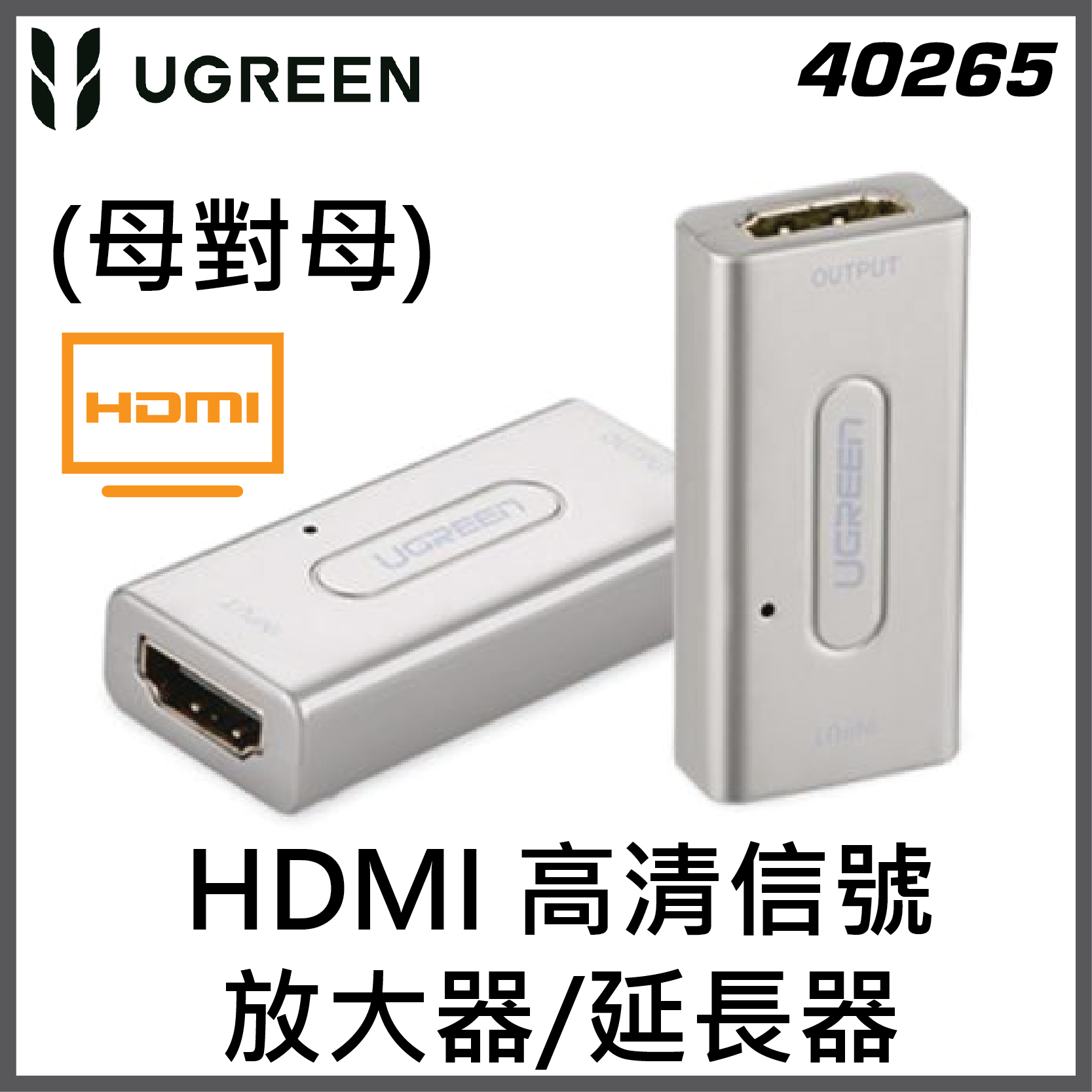UGREEN - 40265 HDMI 高清信號放大器/延長器 (母對母), 60米長距傳 輸1080P 高清畫質