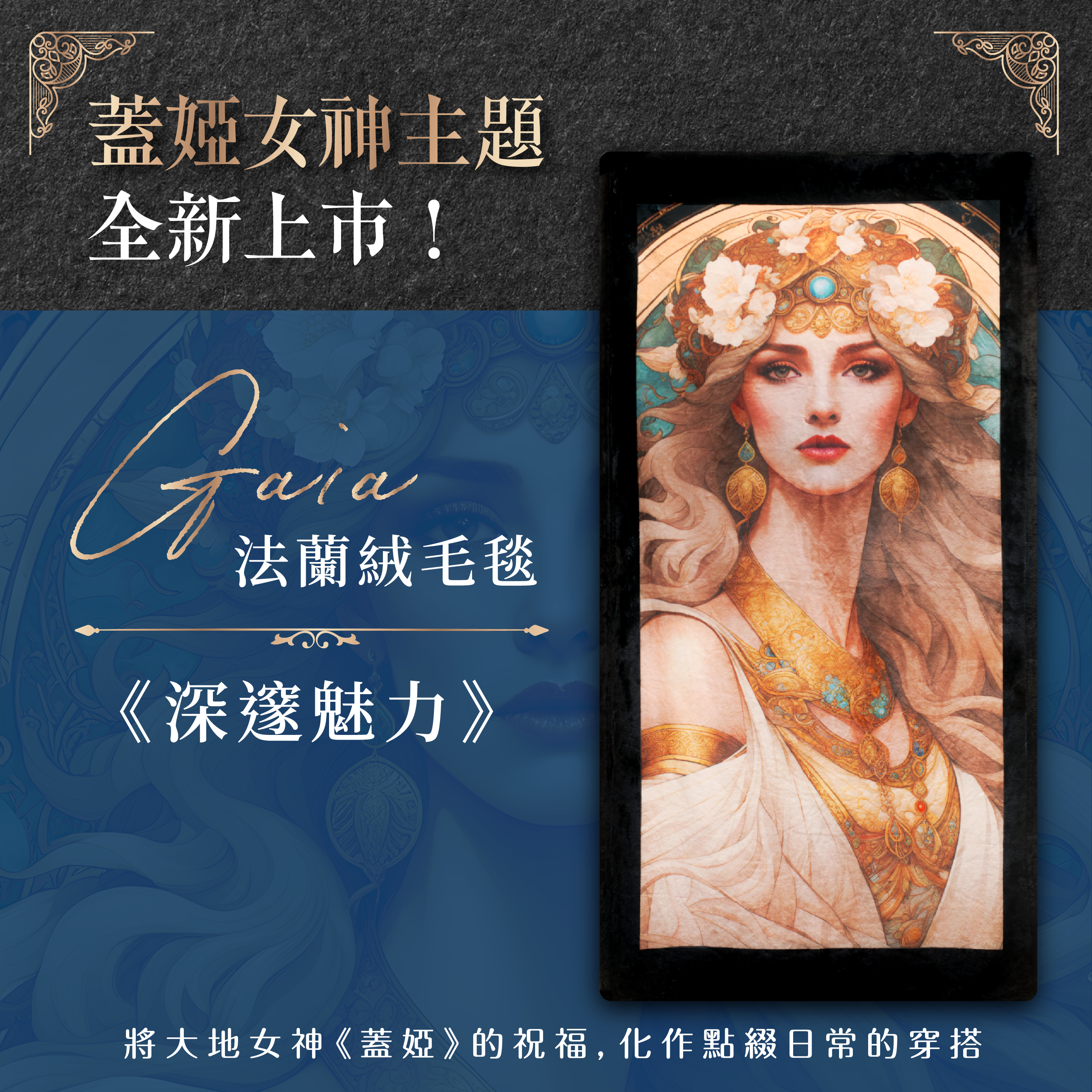 GAIA 法蘭絨毛毯｜《深邃魅力》