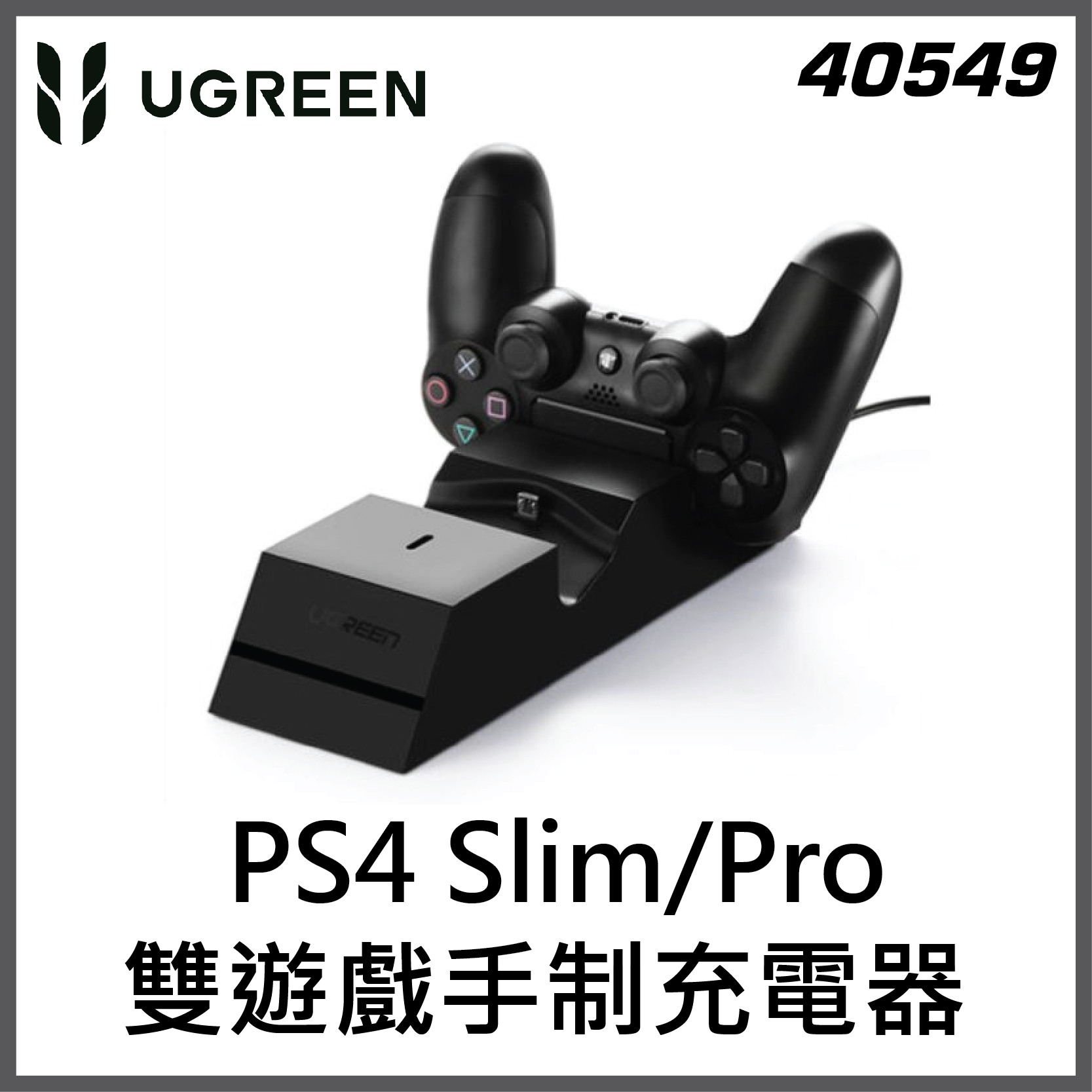 UGREEN - PS4 Slim/Pro遊戲手制充電器 (雙充) | 40549