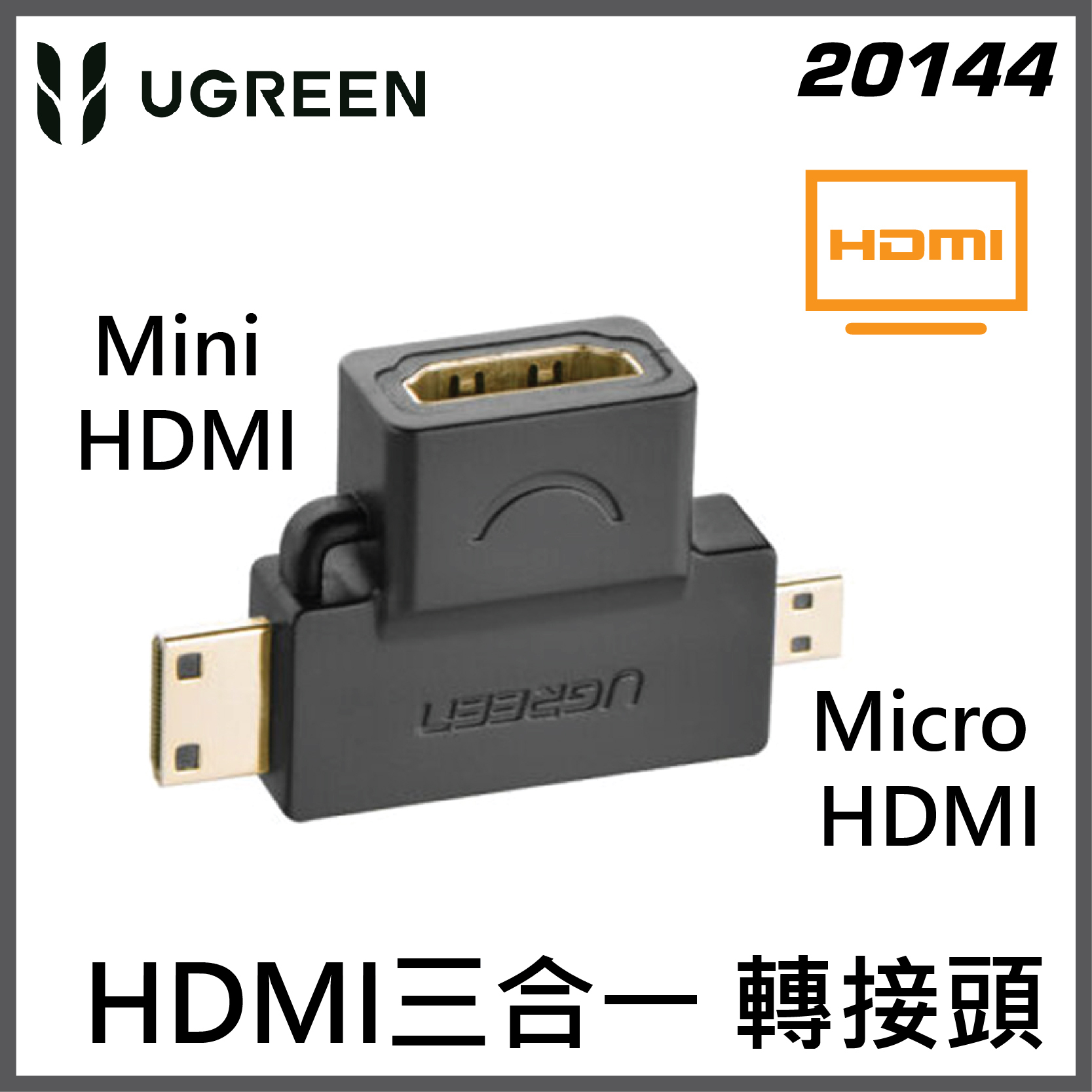 UGREEN - HDMI A母轉C&D公 – 三合一轉接頭 | 20144
