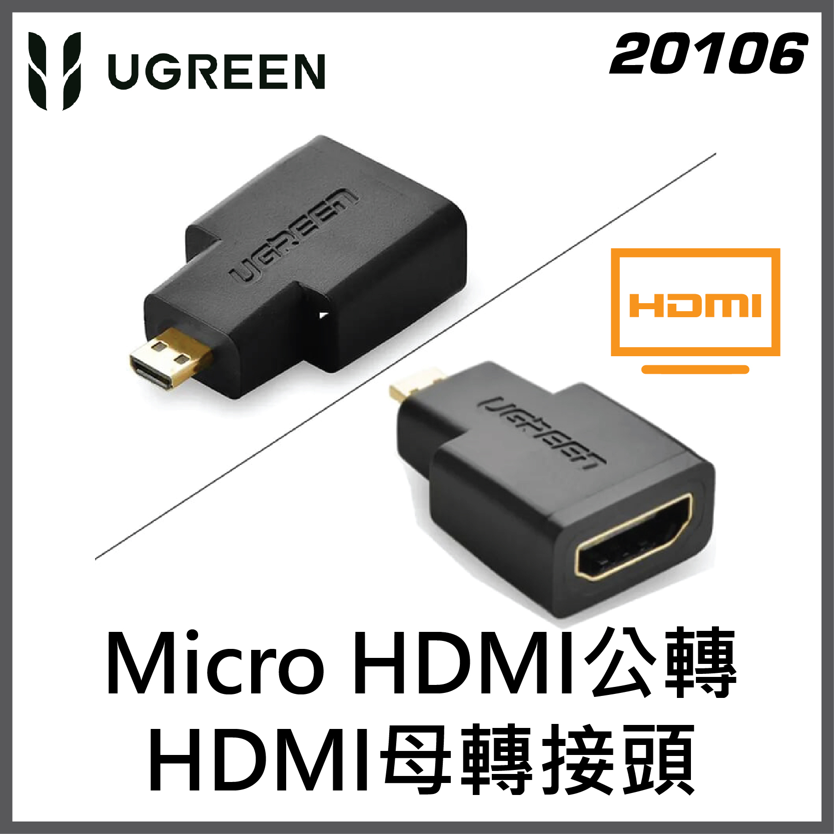 UGREEN - Micro HDMI(Type D)轉HDMI – 轉接頭 | 20106