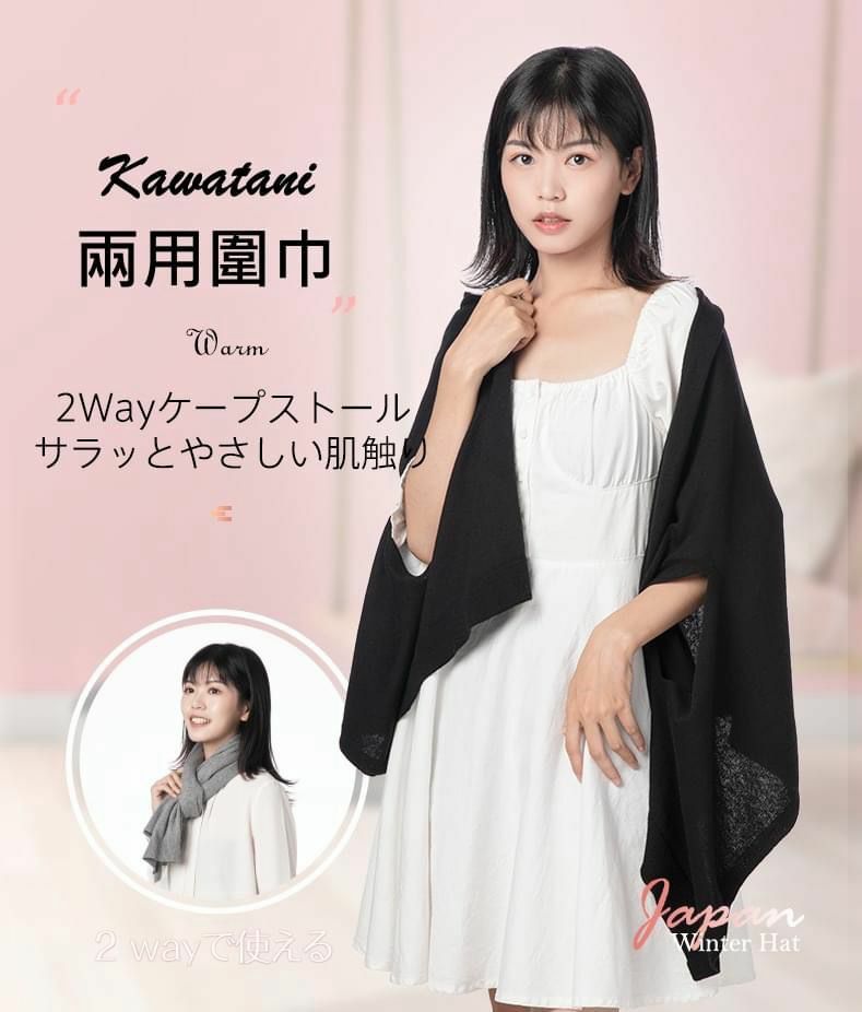 日本Kawatani兩用頸巾披肩
