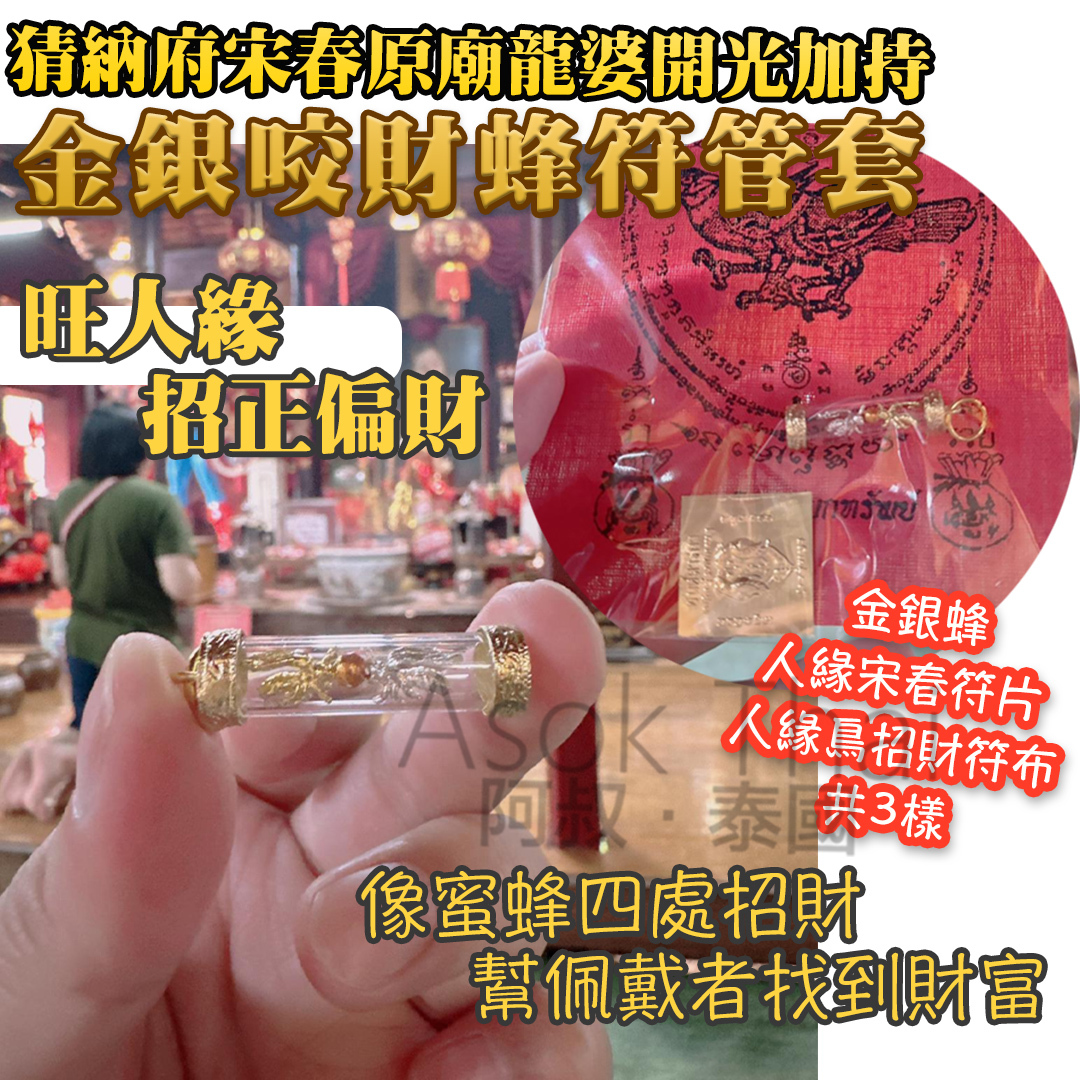 猜納府宋春原廟龍婆開光加持 🌟金銀咬財蜂符管套 🌟