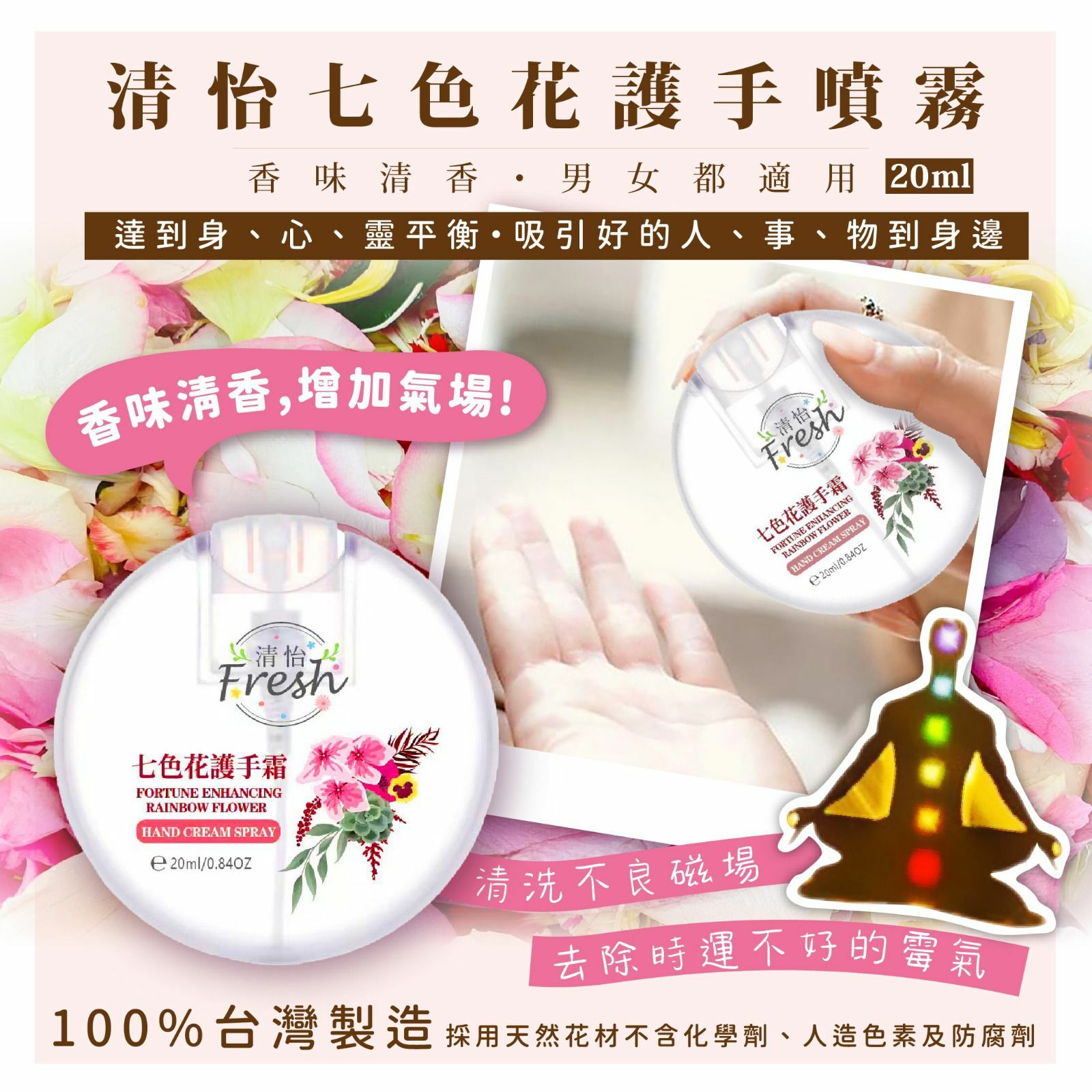 清怡七色花護手噴霧20ml