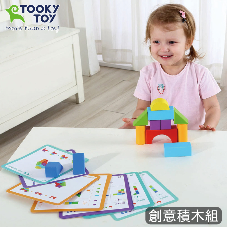 《 TOOKY TOY 》 創意積木組