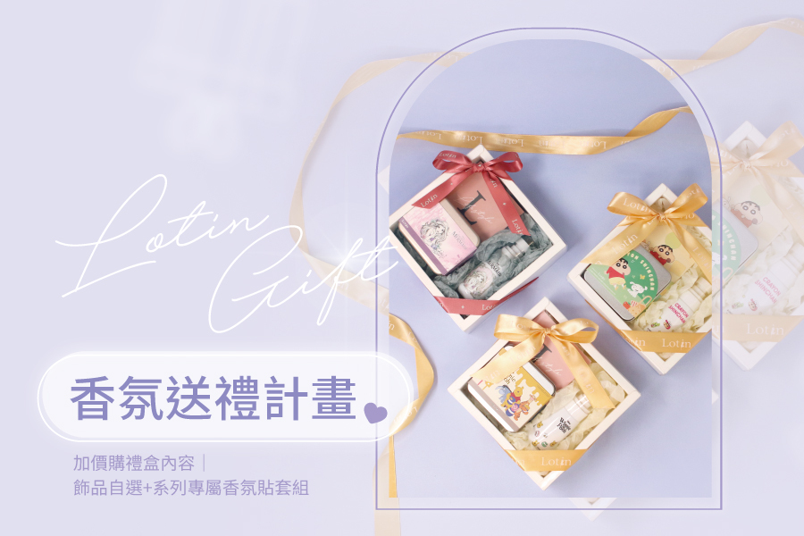 Lotin 香氛送禮計畫│讓你的心意散發暖暖香氣
