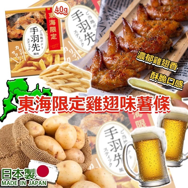 日本製東海限定雞翅味薯條40g 1套3盒