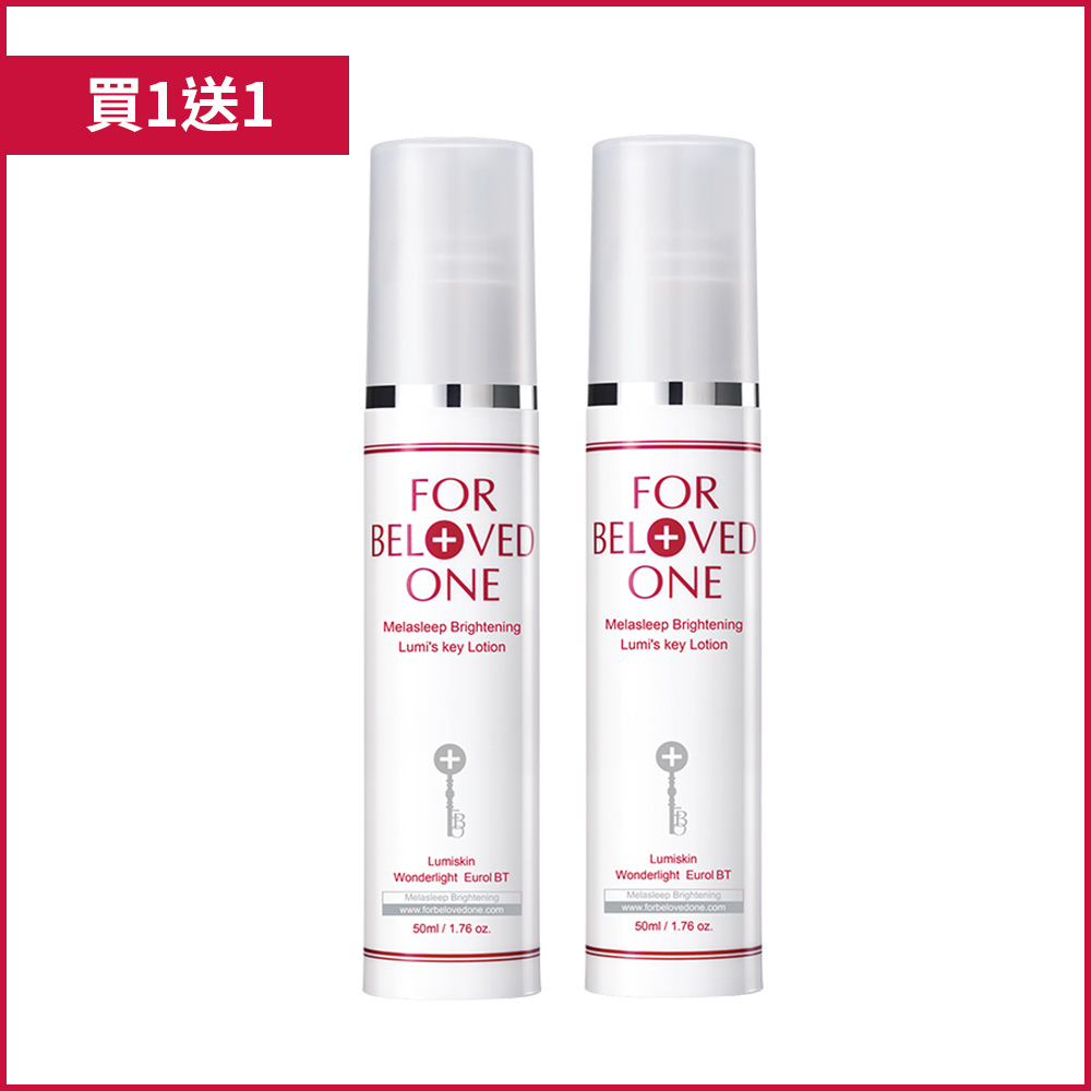 亮白淨化光之鑰乳液 50ml(買1送1)
