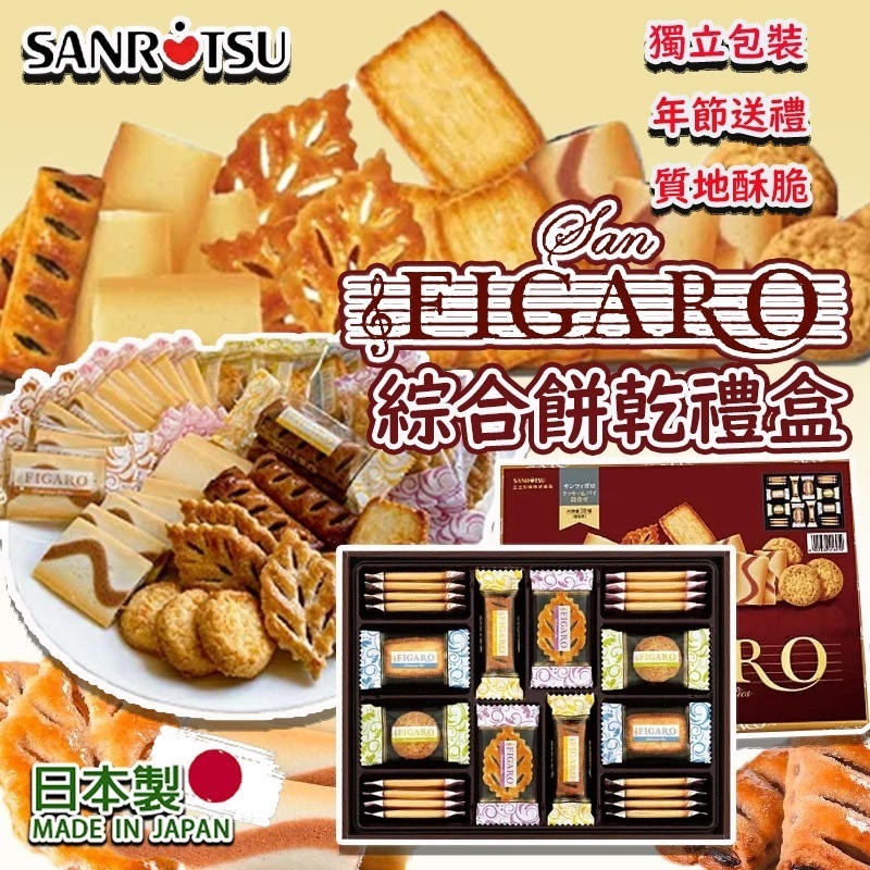 日本製SAN FIGARO綜合餅乾禮盒