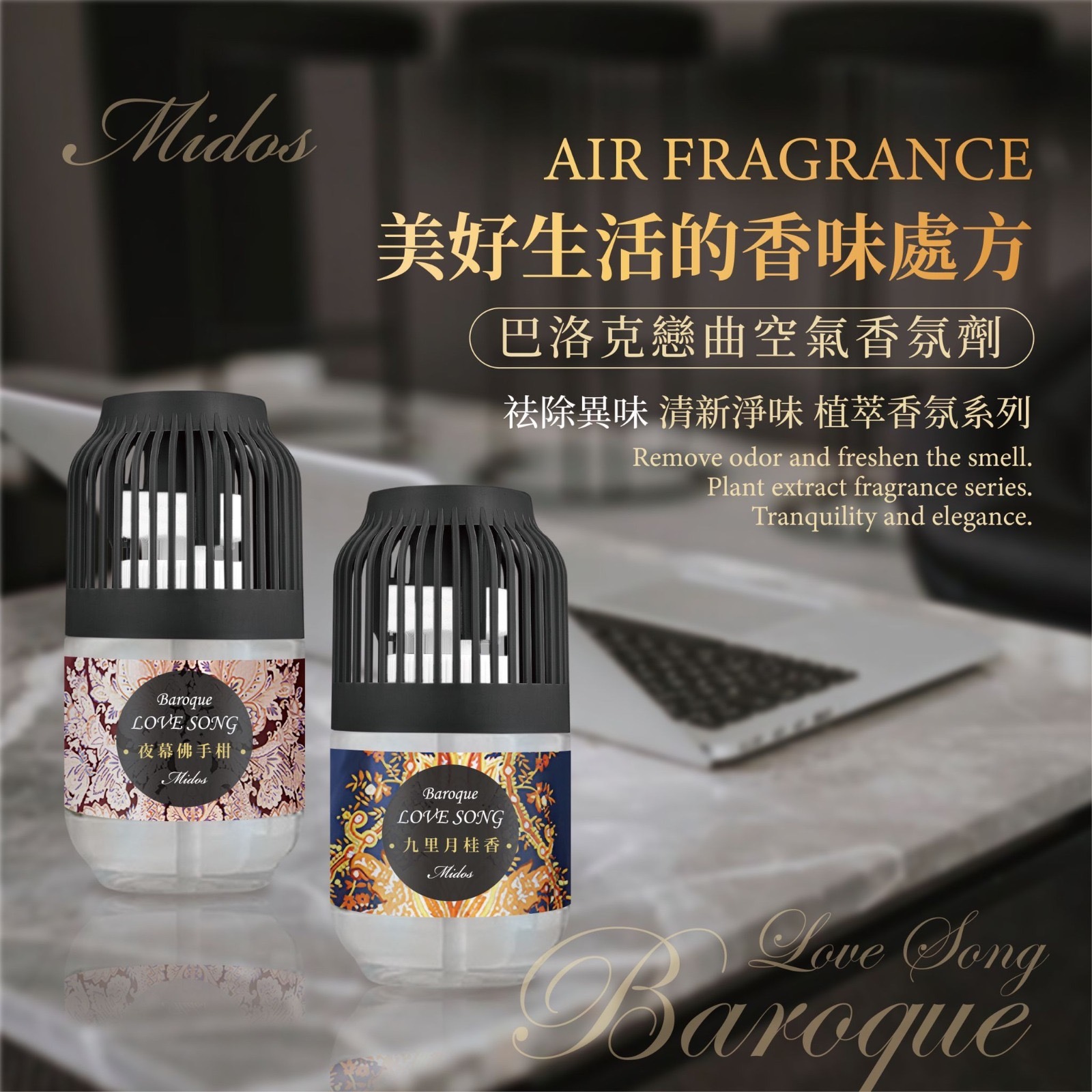 台灣Midos巴洛克戀曲空氣香氛瓶 260ml 1組2樽