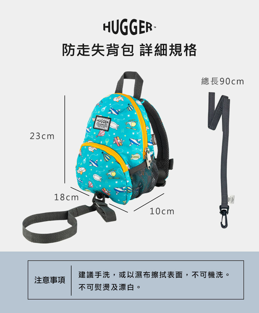 HUGGER防走失背包飛行工具規格長18cm寬10cm高23cm附牽繩90cm