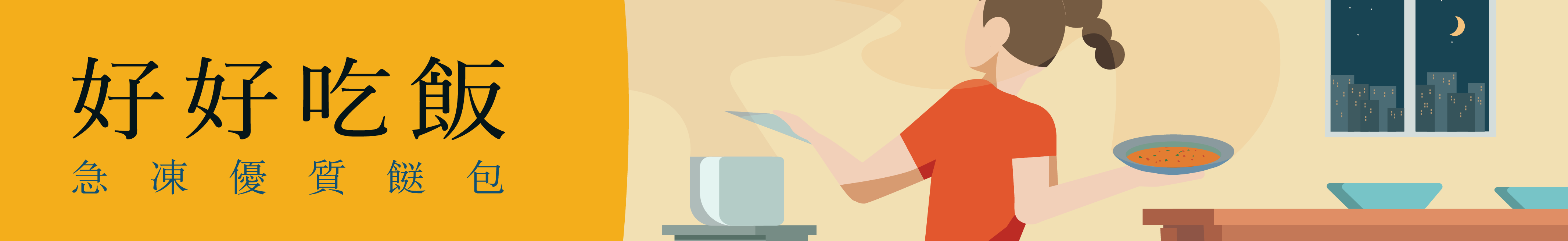 三點水好好吃飯優質餸包