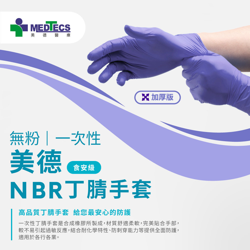 美德醫療 MEDTECS 食安級NBR丁腈手套 100入─紫色加厚版