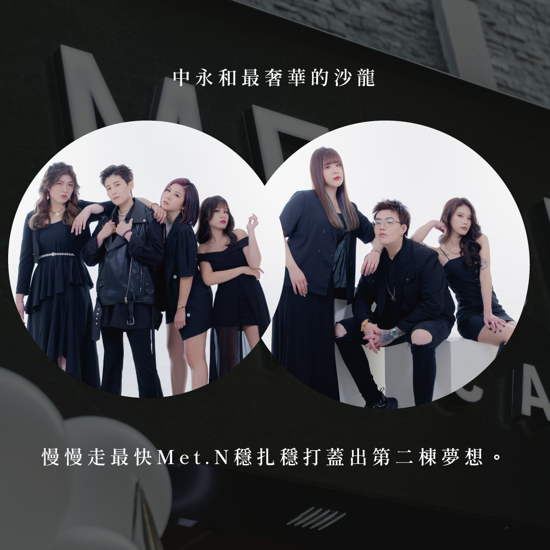 中永和最奢華的沙龍，慢慢走最快Met.N穩扎穩打蓋出第二棟夢想。