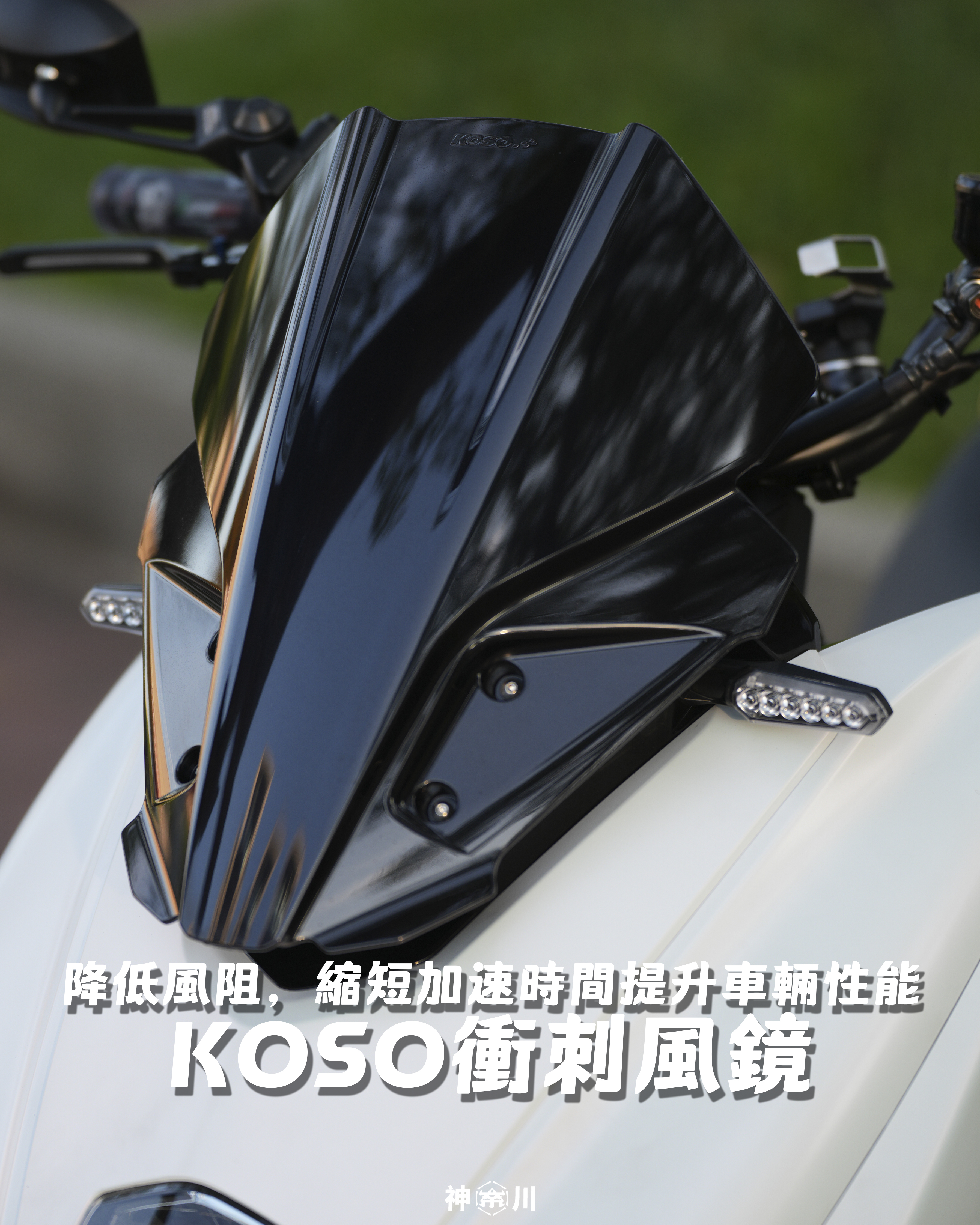 【KOSO衝刺風鏡】